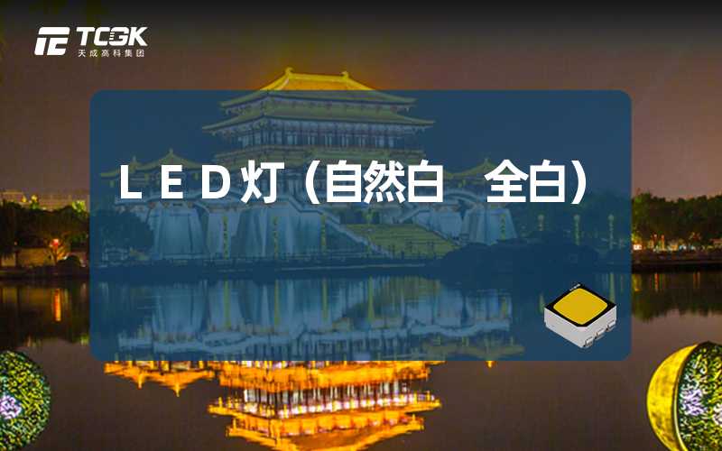 LED灯（自然白 全白）